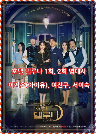  호텔 델루나 1회, 2회 명대사 (이지은(아이유), 여진구, 서이숙)