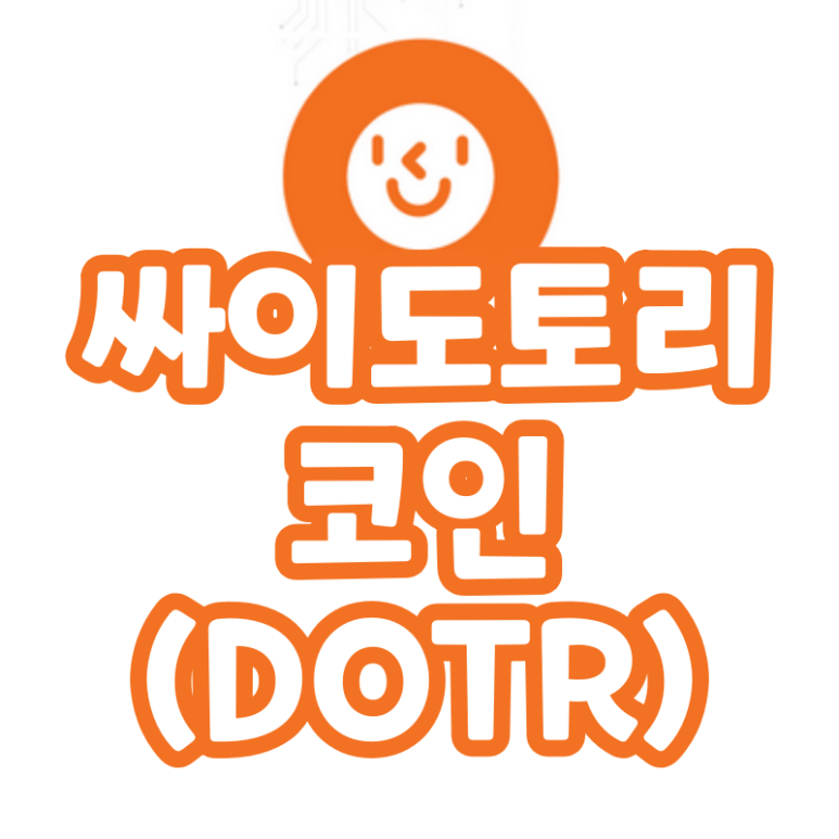  싸이도토리 코인 메타버스 싸이월드 코인 (DOTR)