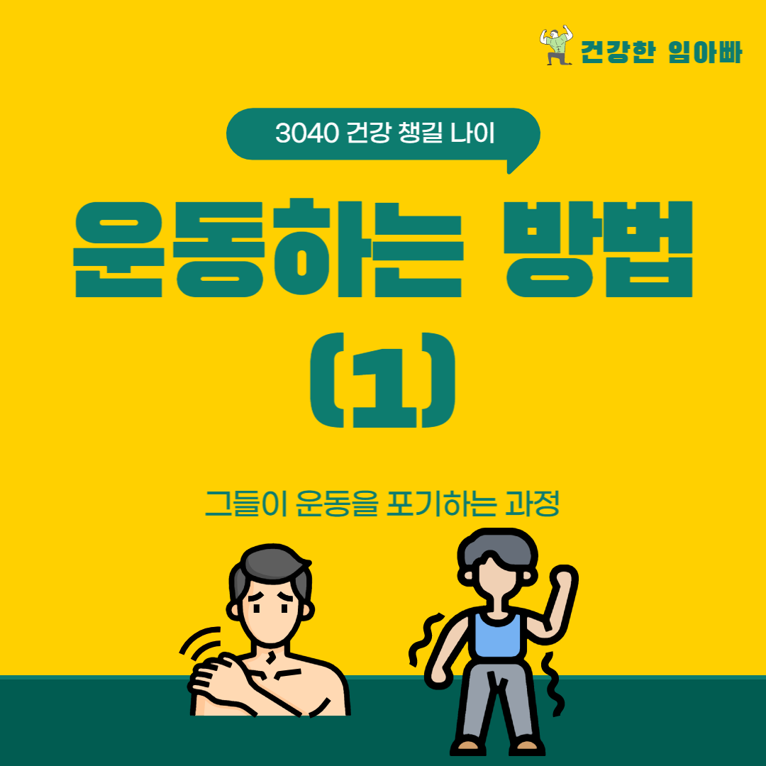  3040대가 운동으로 건강해지는 방법(1)