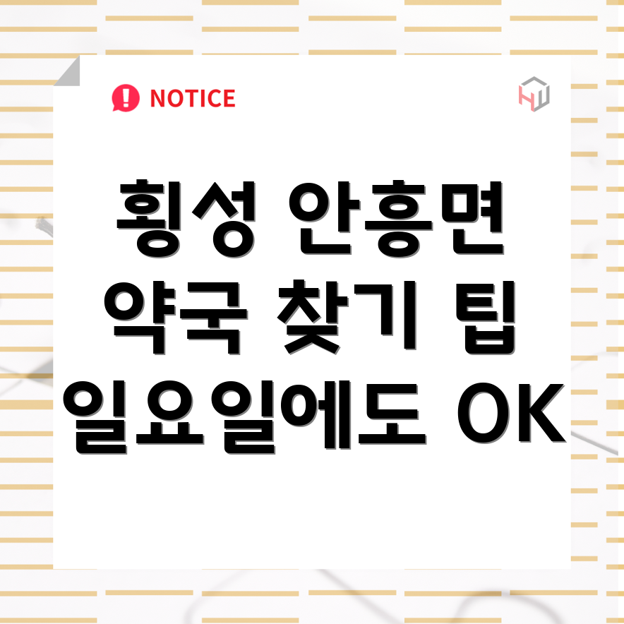 횡성 안흥면 일요일 약국