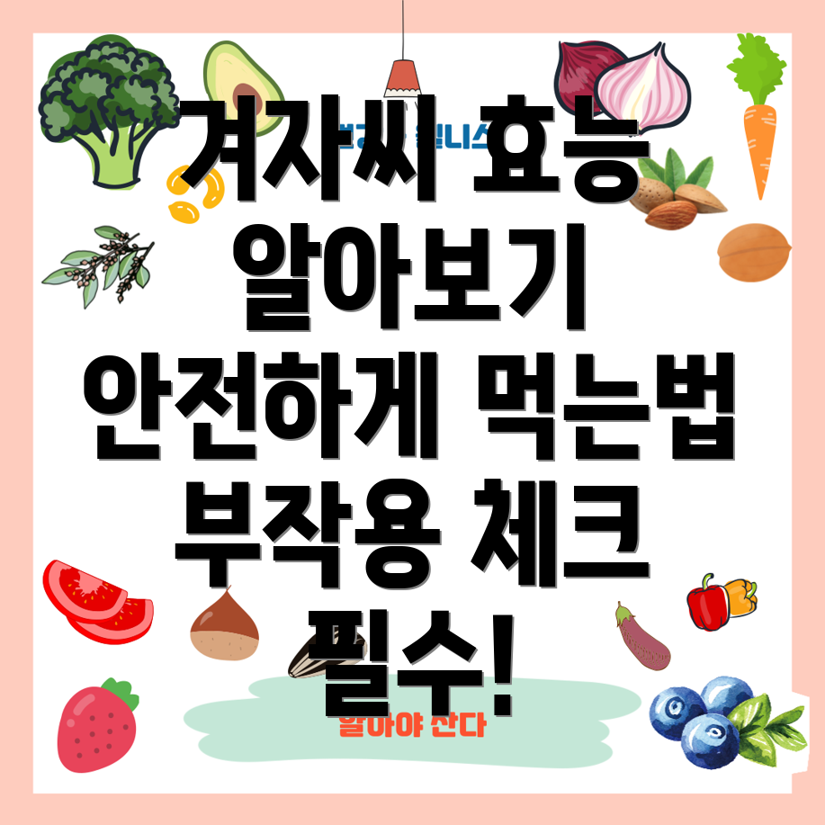 겨자씨 효능