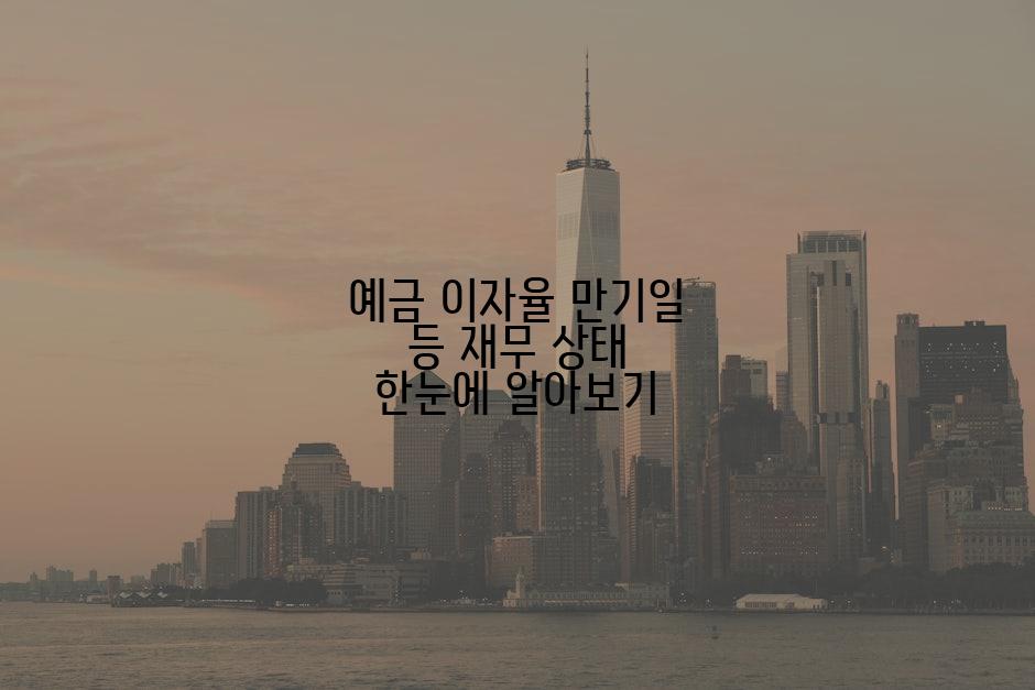 예금 이자율 만기일 등 재무 상태 한눈에 알아보기