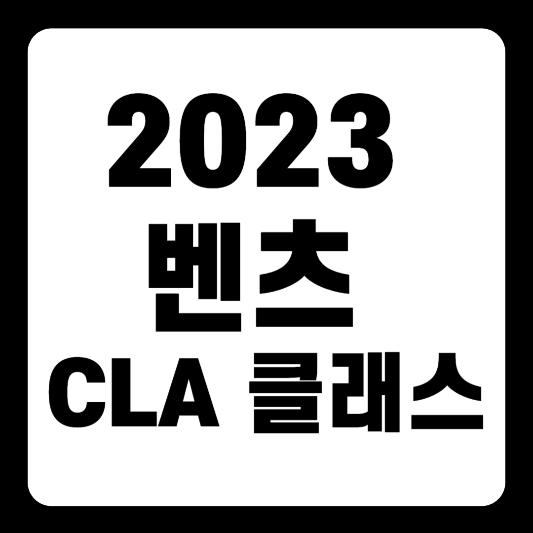 2023 벤츠 CLA 클래스 4매틱 AMG 가격(+개인적인 견해)