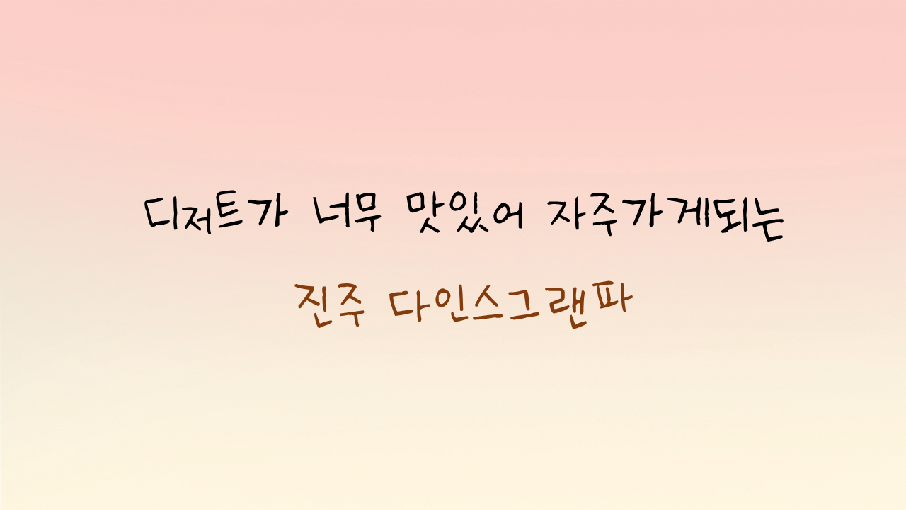 다인스그랜파 이미지