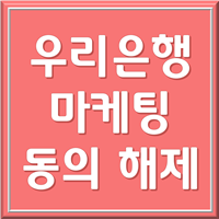 우리은행 마케팅 동의 해제