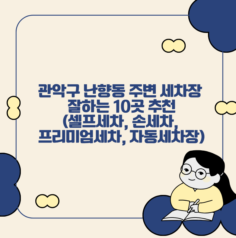 관악구 난향동 주변 세차장 잘하는 10곳 추천, (셀프세차, 손세차, 프리미엄세차, 자동세차장)