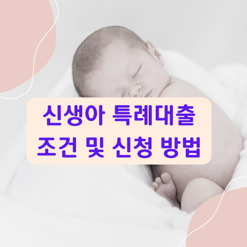신생아특례대출조건및신청방법썸네일