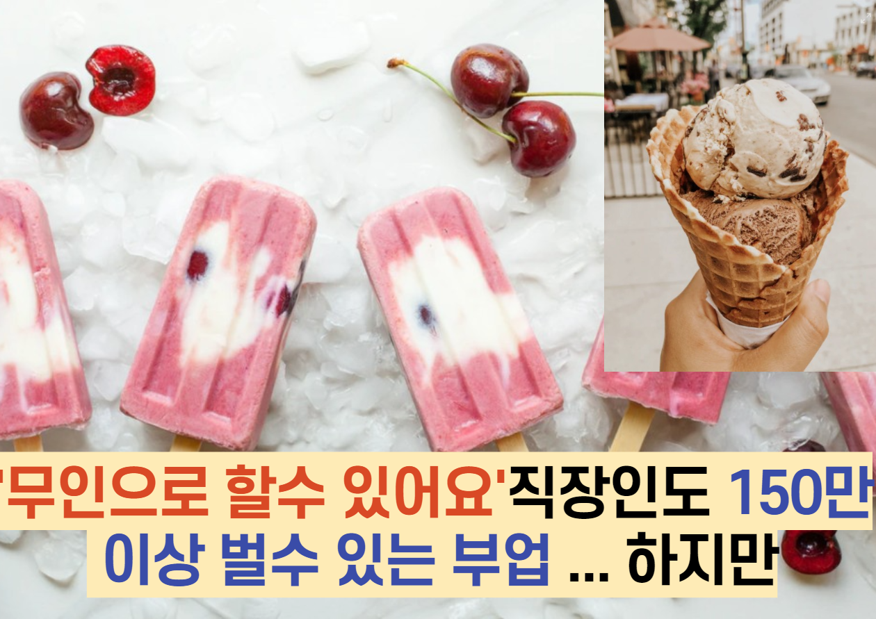  '무인으로 할수 있어요' 직장인도 150만원 이상 벌수 있는 부업 ... 하지만