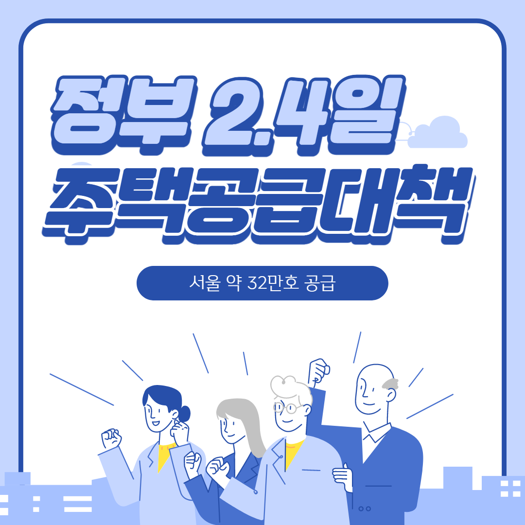  25번째 부동산 대책(5년안에 서울 32만호 공급이 가능?)