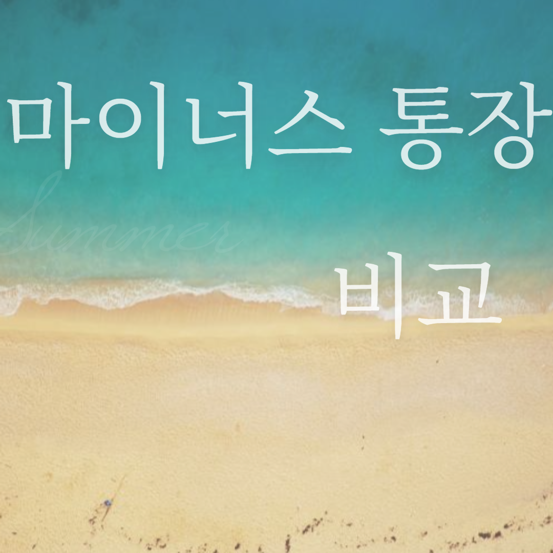  마이너스통장발급대상 확인하는 법 (케이뱅크, 카카오) 비교