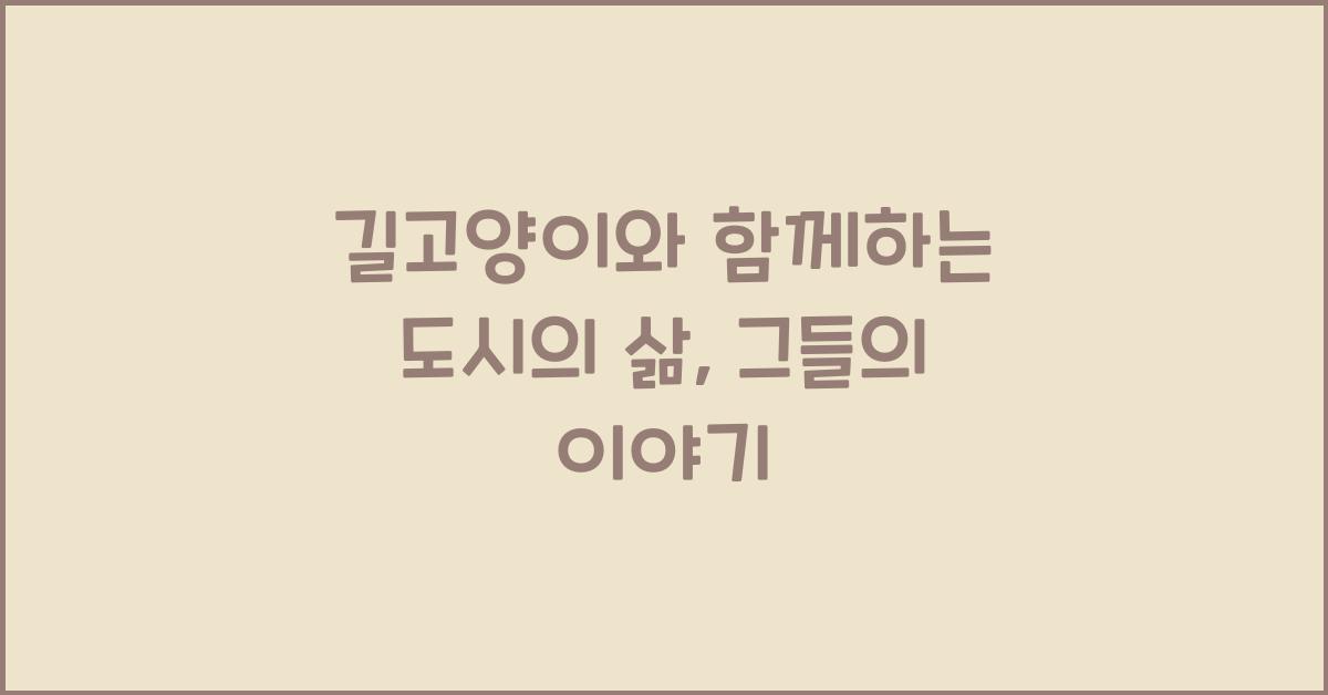 길고양이