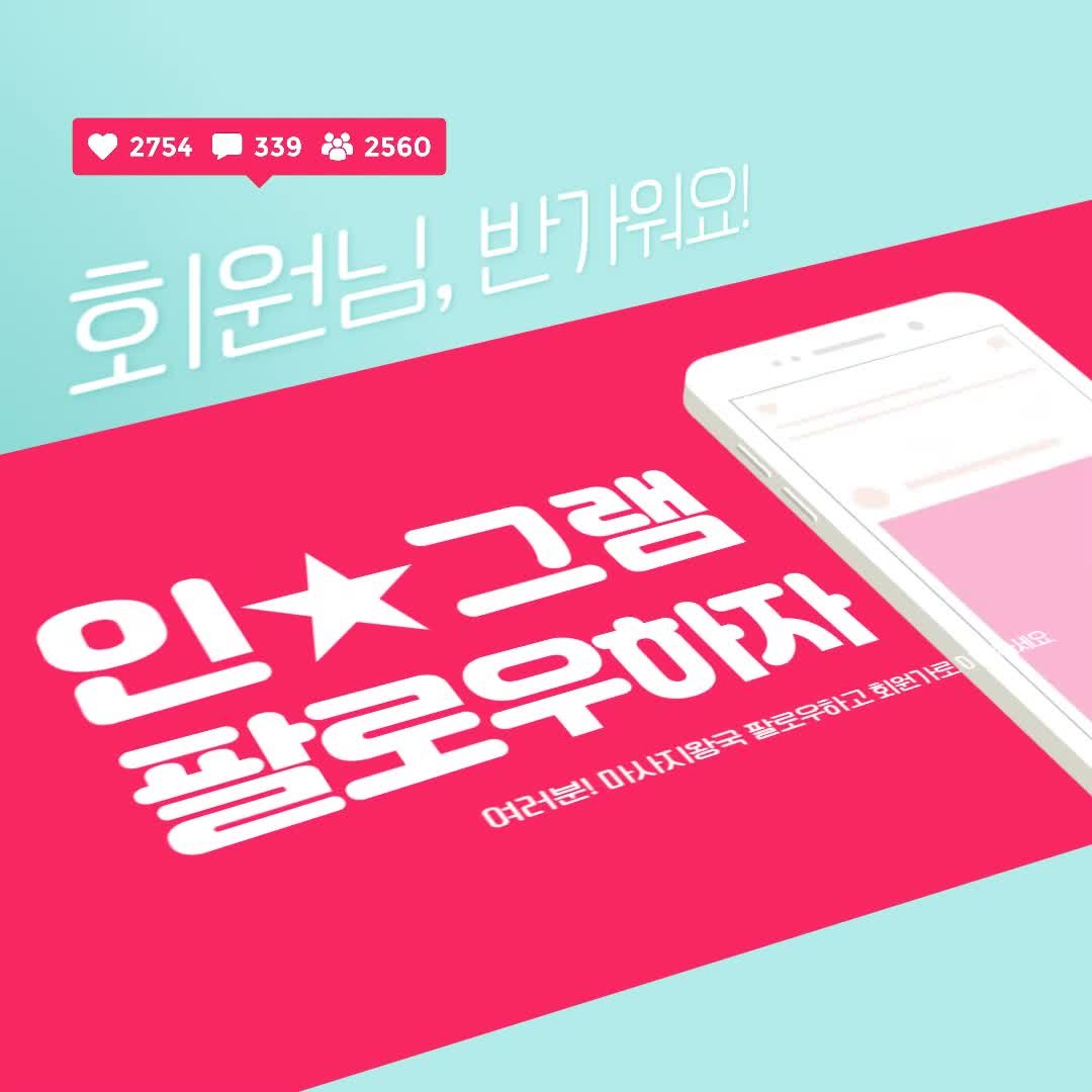  회원님, 반가워요!! 인그램 팔로우 하자!! 팔로우하고 회원가로 이용하세요!!