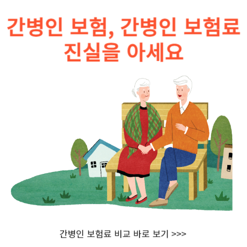 간병인 보험&#44; 간병인 보험료 진실을 아세요 (한방정리)