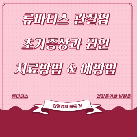  류마티스 관절염 치료방법