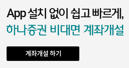 하나증권 비대면 계좌개설