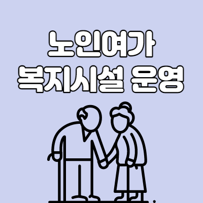  노인여가복지시설 운영 정상화
