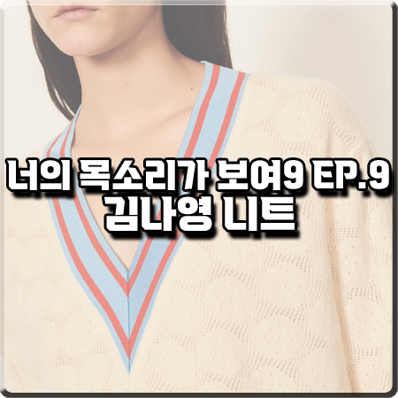  너의 목소리가 보여9 9회 김나영 니트 :: 산드로 포인텔 니트 스웨터