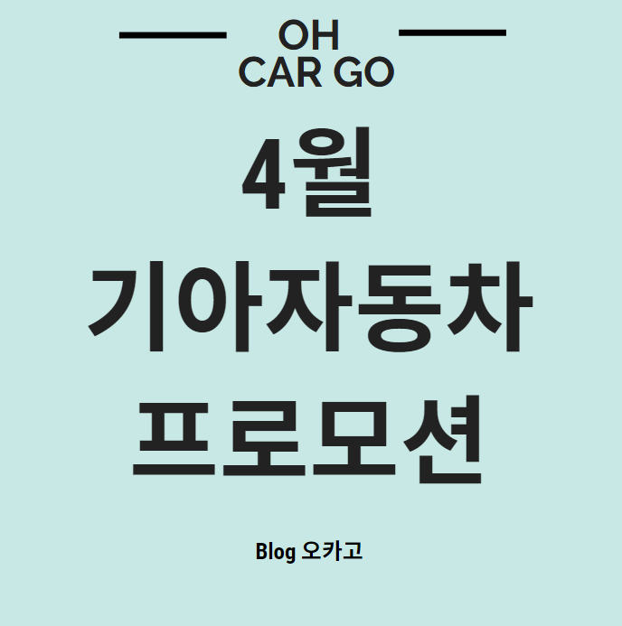  4월 기아자동차 판매조건, 프로모션 알아보자