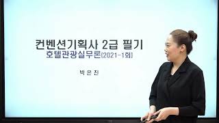  컨벤션기획사 2급 필기,실기 - 총 13 강