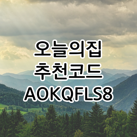  오늘의집 추천인 코드 AOKQFLS8 입력 시 20,000원 할인쿠폰 + 5,000원 적립금 지급