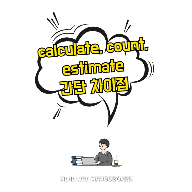  calculate, count, estimate 간단 차이점