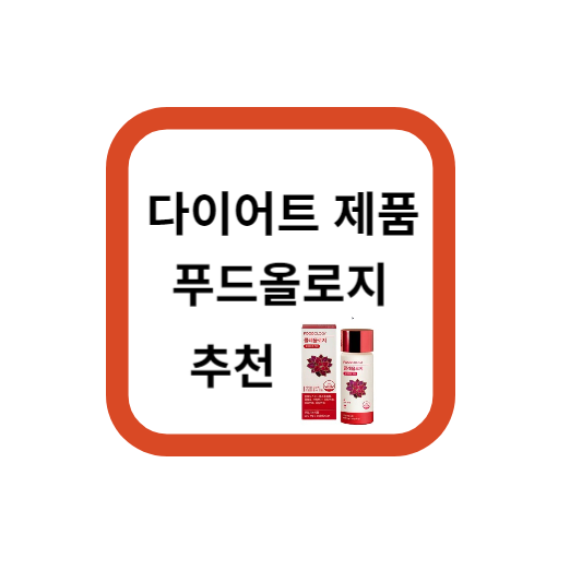  푸드올로지 신봉선 다이어트 내돈내산 3개월먹은 후기
