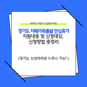 경기도 '치매가족 안심휴가' 신청