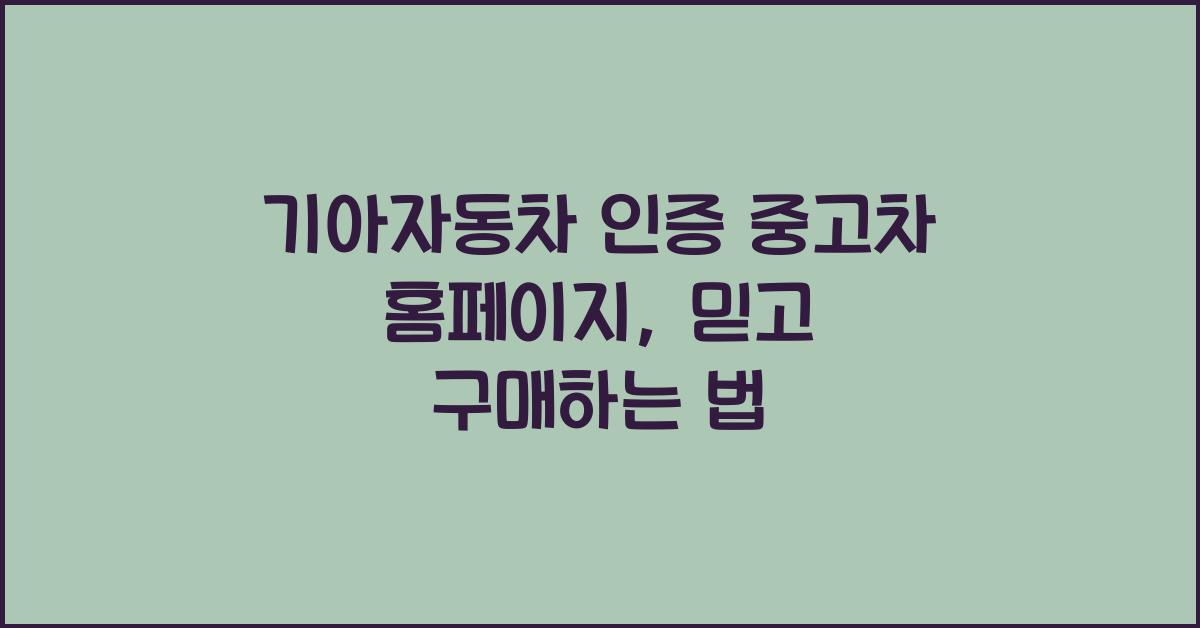 기아자동차 인증 중고차 홈페이지