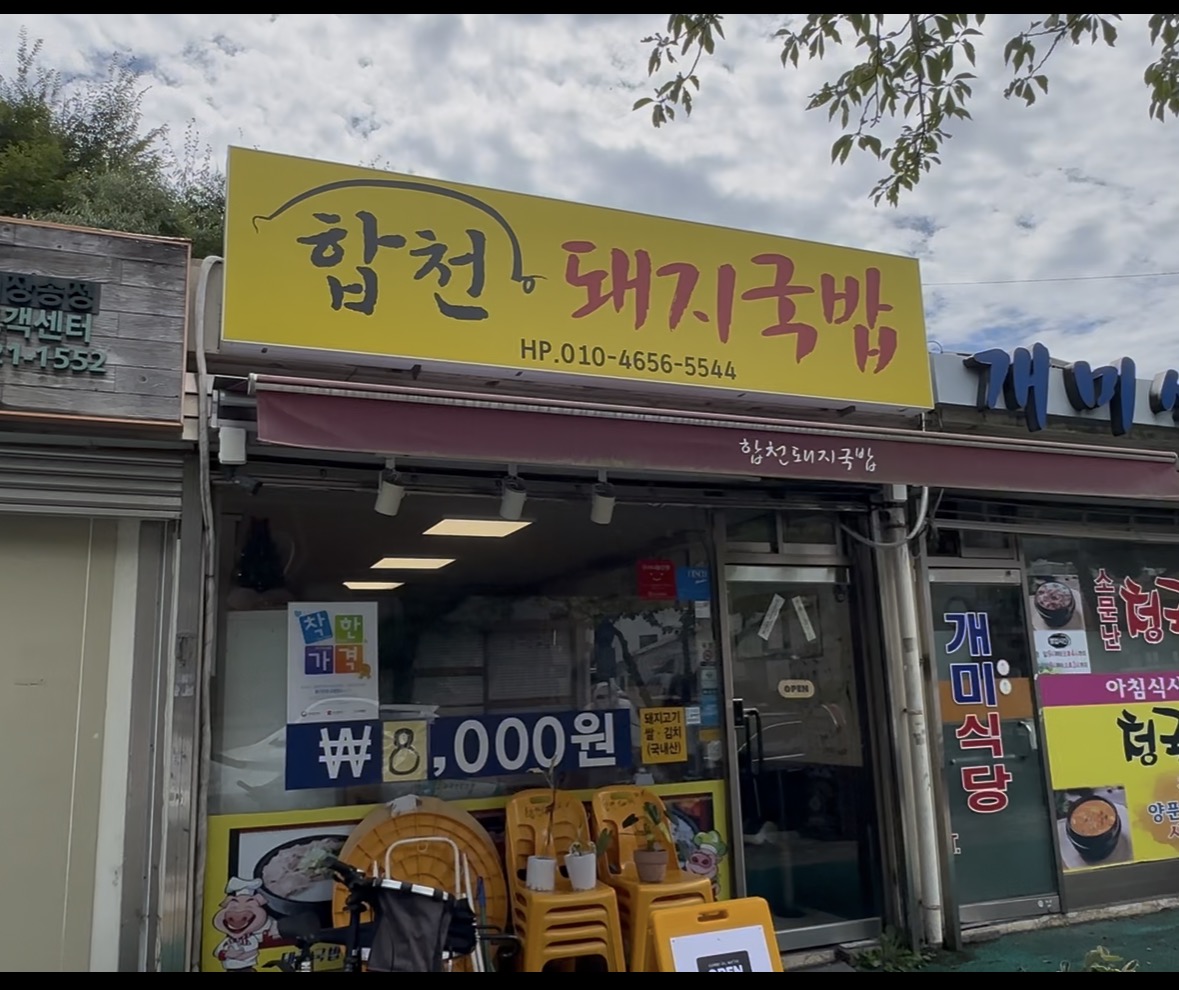합천돼지국밥 사진 5