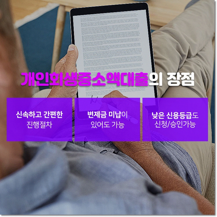 필요할 때 도움이 돼요 개인회생 중 소액대출