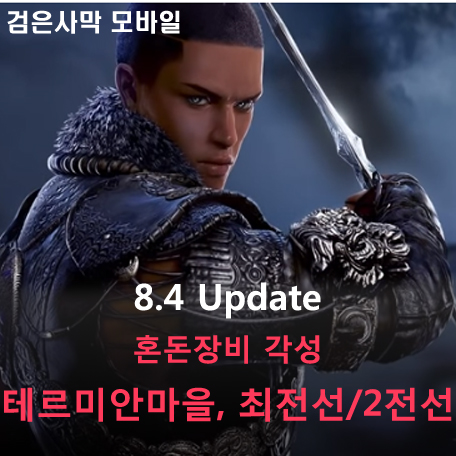  [검은사막 M] 8.4 Update - 테르미안마을, 최전선/2전선, 혼돈장비