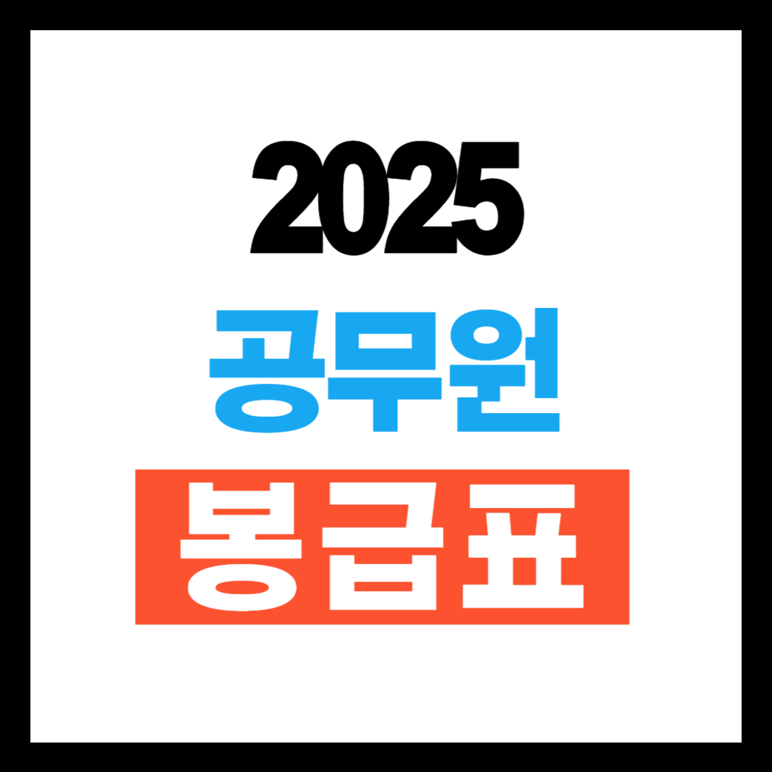 2025년 공무원 봉급표