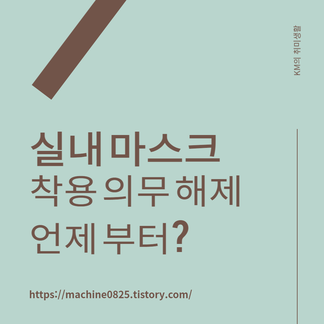  실내 마스크 착용 이달 30일 해제, 우리나라 코로나 현황은?