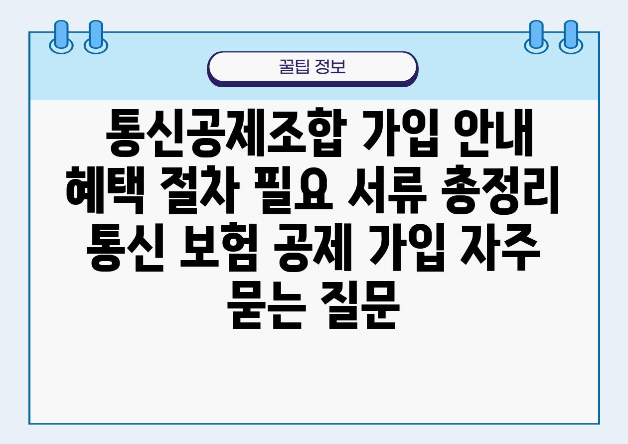  통신공제조합 가입 공지 혜택 절차 필요 서류 총정리  통신 보험 공제 가입 자주 묻는 질문