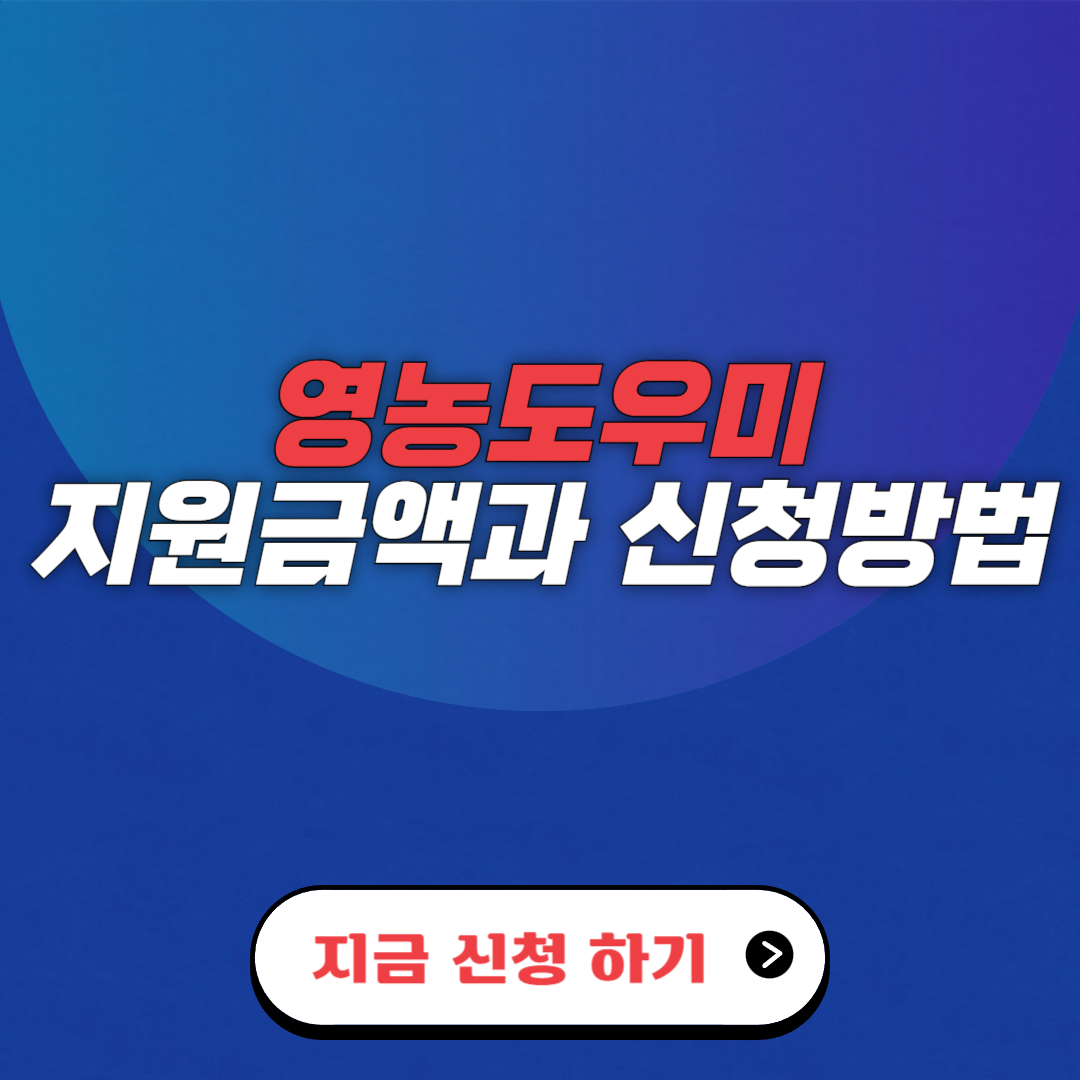 영농도우미 지원금 최대 지원받는 방법과 신청 조건