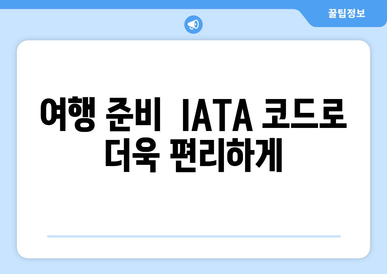 여행 준비  IATA 코드로 더욱 편리하게