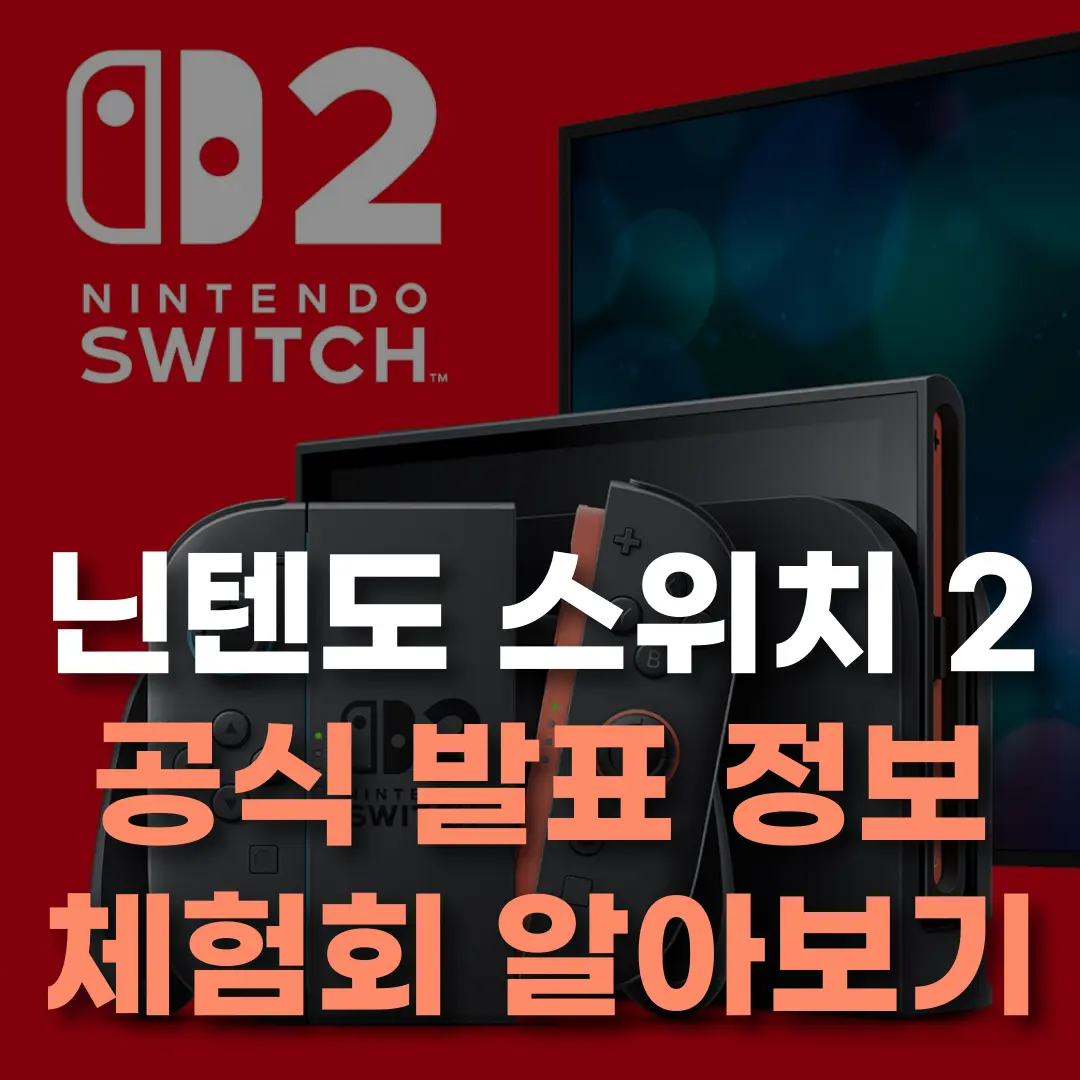 닌텐도 스위치 2 메인 이미지