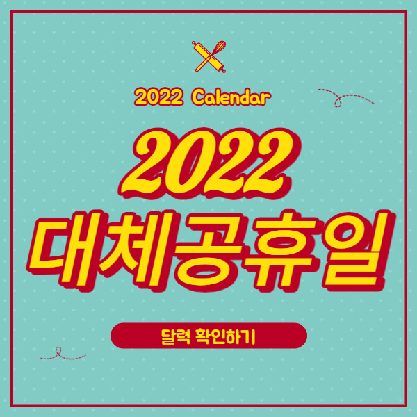 2022-대체공휴일-휴일-달력-썸네일