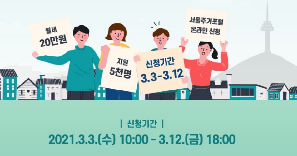 서울시청년월세지원2