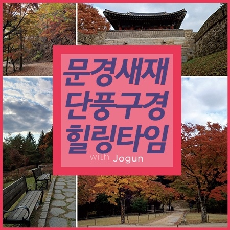  문경새재 단풍 여행 절정 사진 힐링타임