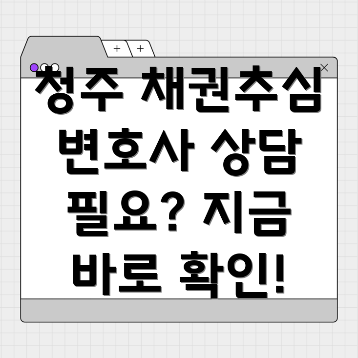 청주시 채권추심 변호사