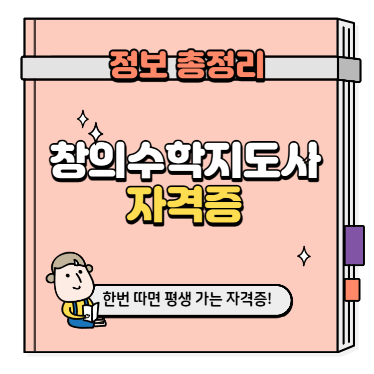 창의수학지도사 자격증 취득방법