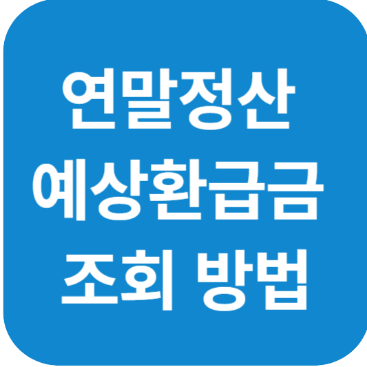 연말정산 예상 환급금 조회