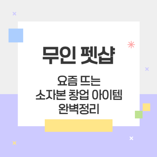 요즘 핫한 부업아이템 무인펫샵 무인애견용품
