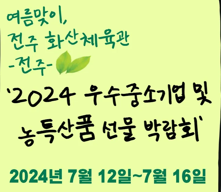 2024-여름맞이-전주화산체육관-우수중소기업-및-농특산품-선물-박람회