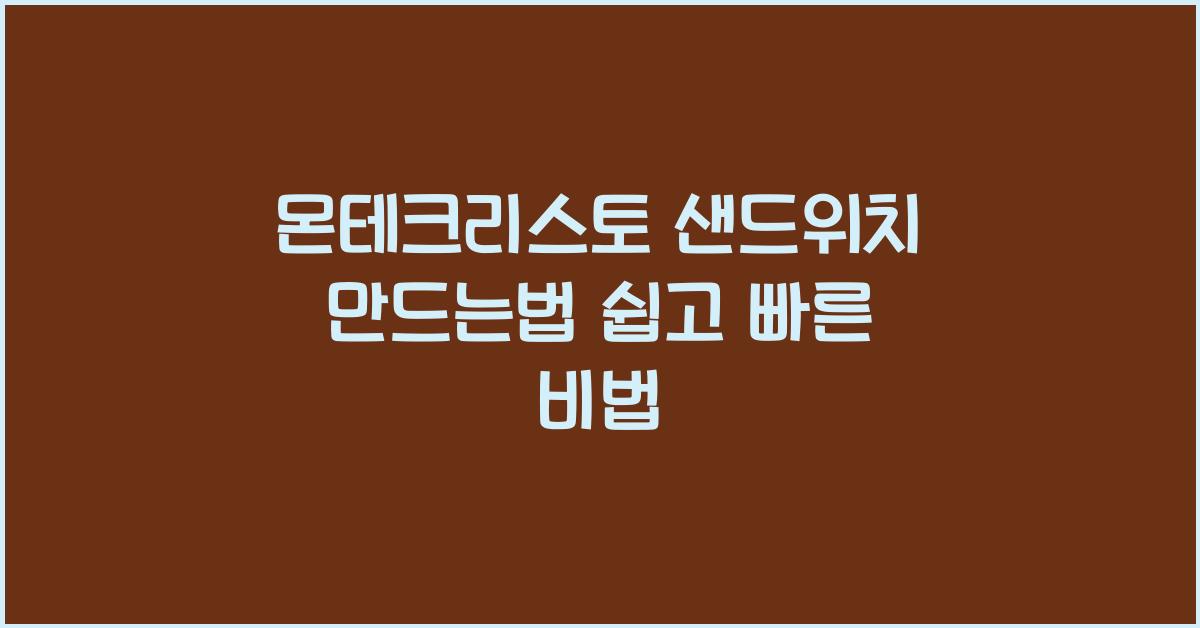 몬테크리스토 샌드위치 만드는 법