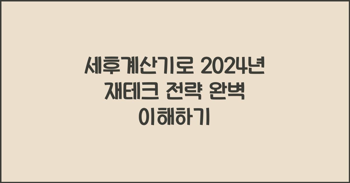 세후계산기