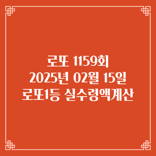 동행복권 로또6/45 1159회 로또실수령액계산 세액공제 당첨번호 당첨지역