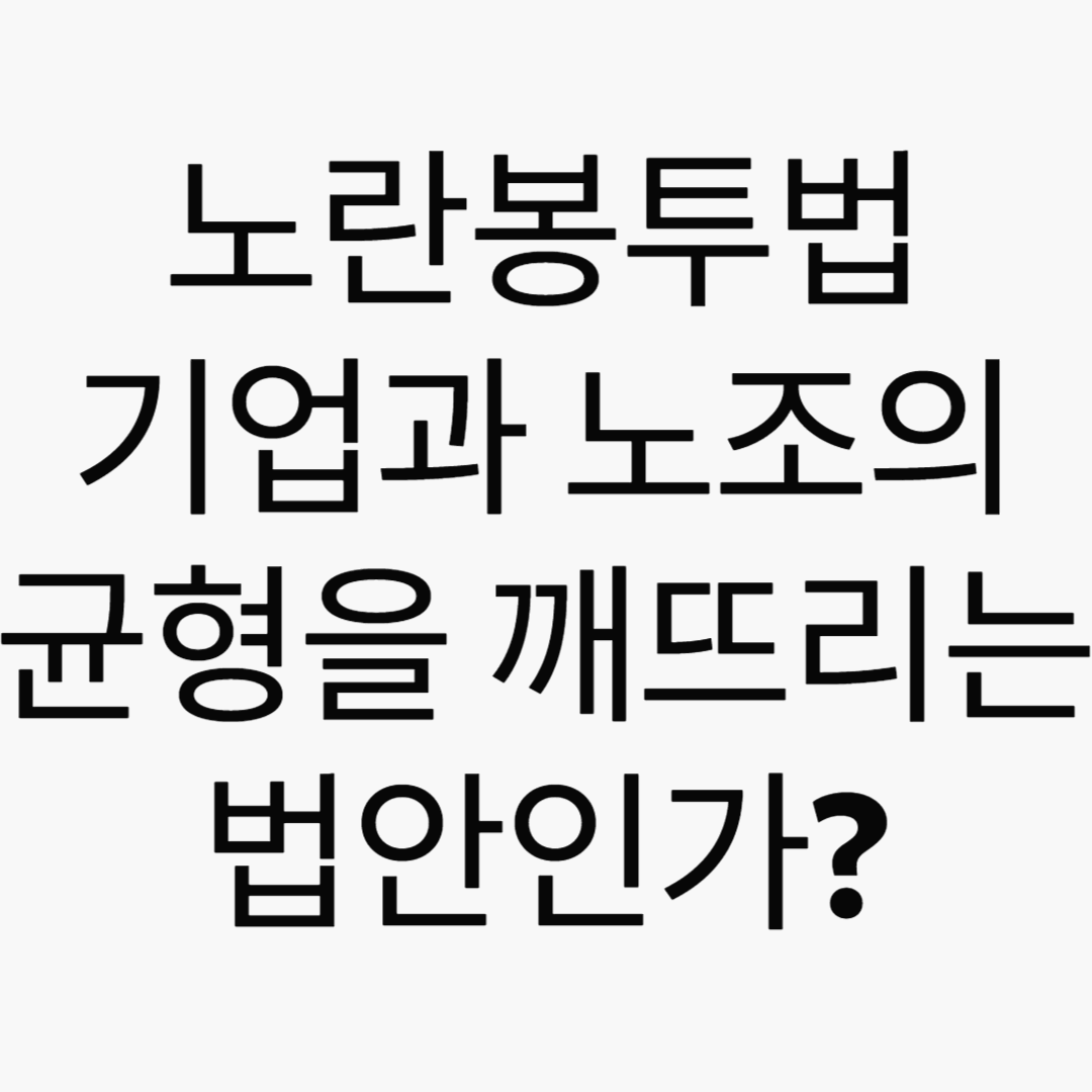노란봉투법&#44; 기업과 노조의 균형을 깨뜨리는 법안인가?