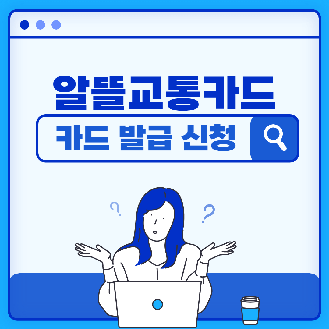 알뜰교통카드 신청